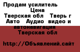 Продам усилитель nrg caad 2455  › Цена ­ 1 000 - Тверская обл., Тверь г. Авто » Аудио, видео и автонавигация   . Тверская обл.